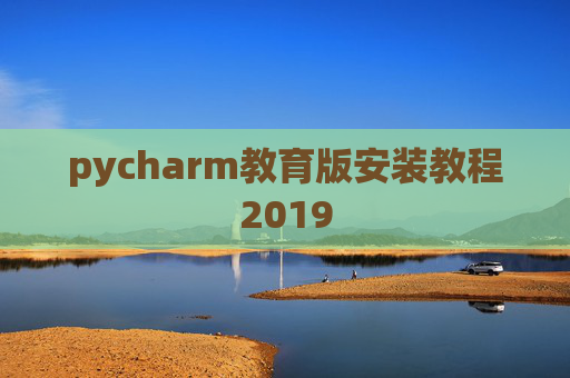 pycharm教育版安装教程2019