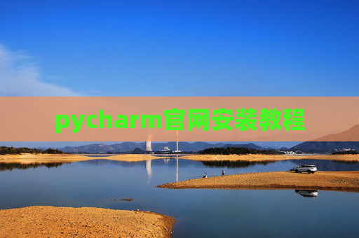 pycharm官网安装教程 pycharm官网安装教程