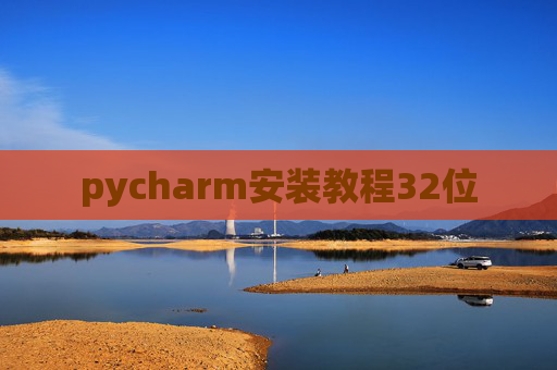 pycharm安装教程32位 pycharm安装教程32位
