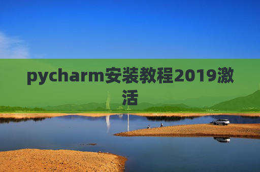 pycharm安装教程2019激活